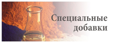 Специальные добавки